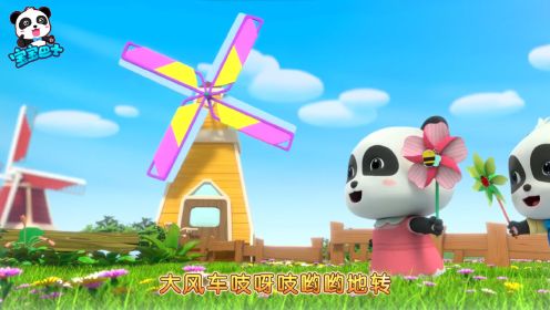 宝宝巴士儿歌 3D版——大风车，欣赏儿歌，感知幸福生活