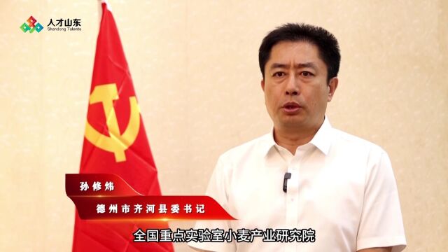 书记谈人才丨德州市齐河县:深度融入省会经济圈一体化发展,打造人才汇聚之城