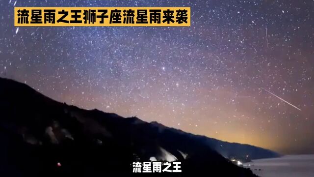 流星雨之王:狮子座流星雨来袭,你的观赏攻略准备好了吗?