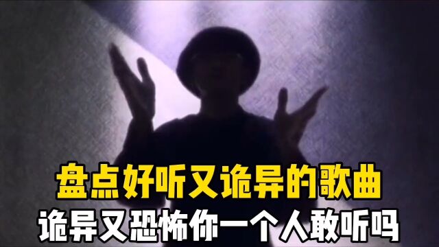 盘点好听又诡异的歌曲:诡异又恐怖你一个人敢听吗?