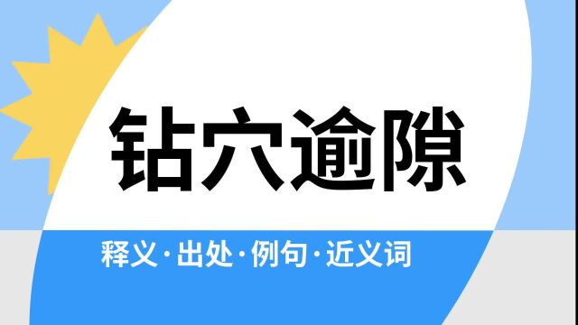 “钻穴逾隙”是什么意思?