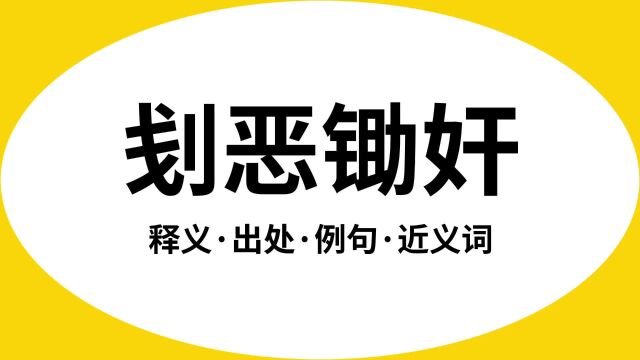 “刬恶锄奸”是什么意思?