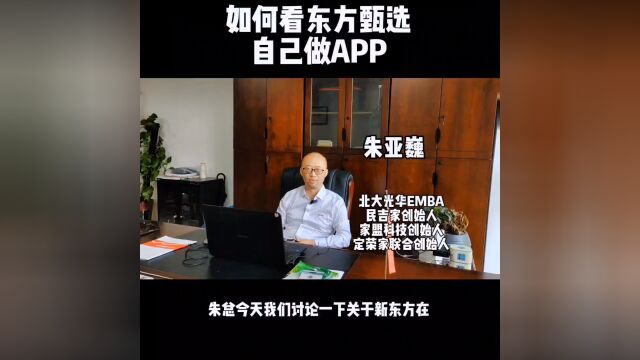 如何看东方甄选自己搞app