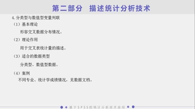 SPSS‖零基础SPSS入门逆袭攻略:S0217 分类型与数值型变量的列联#列联表分析 #数据分析代做 #数据分析课程