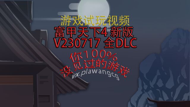 富甲天下4 新版 V230717 全DLC