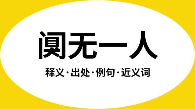 “阒无一人”是什么意思?