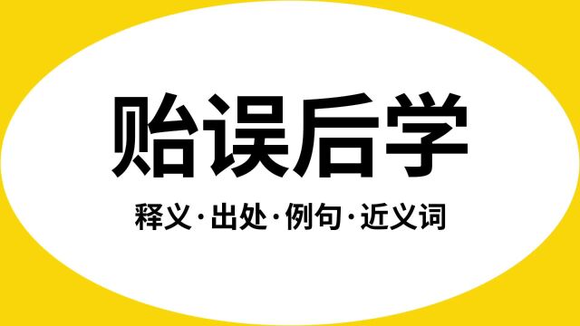 “贻误后学”是什么意思?