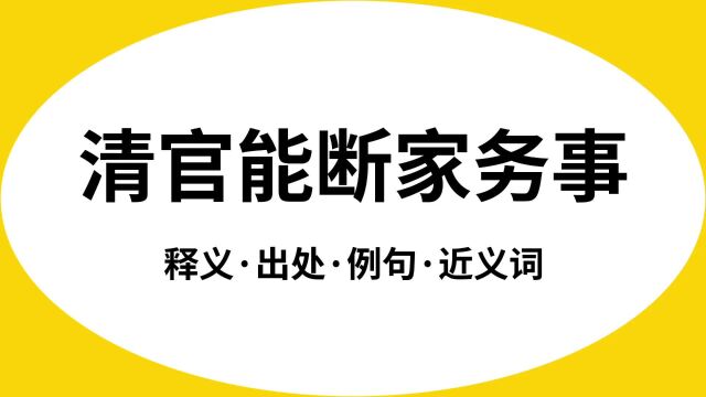 “清官能断家务事”是什么意思?