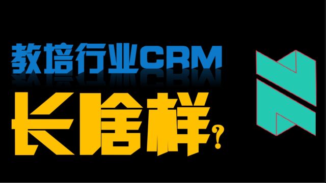 教培行业CRM长啥样?