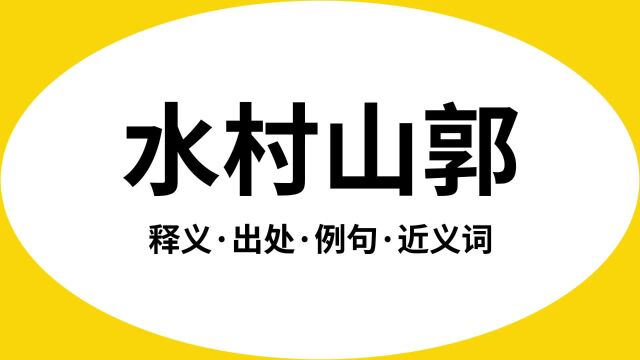 “水村山郭”是什么意思?