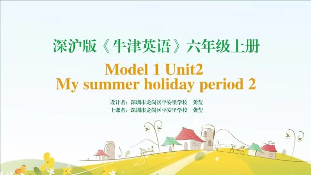 【小英优质课】牛津深圳版六年级上册Unit2 My summer holiday 公开课