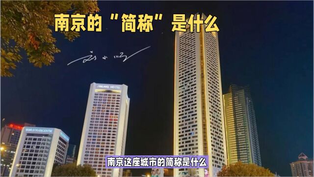 南京这座城市的“简称”是什么?游客纳闷:难道不是“南”吗?