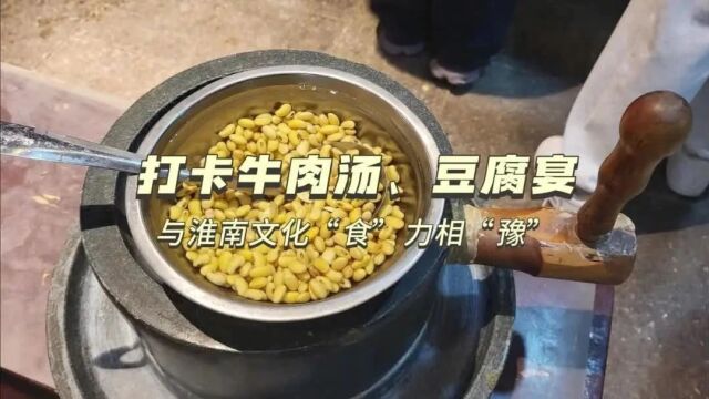 2023网聚美好安徽丨打卡牛肉汤、豆腐宴 与淮南文化“食”力相“豫”