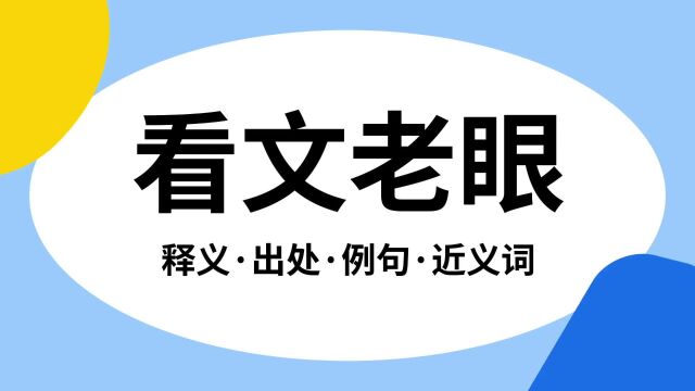 “看文老眼”是什么意思?