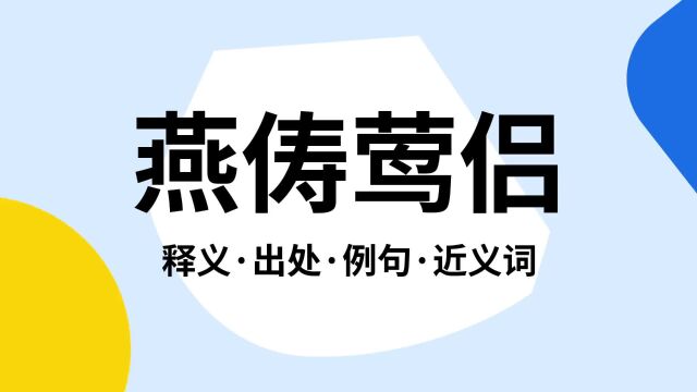 “燕俦莺侣”是什么意思?