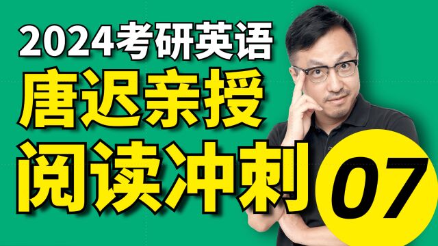 2024考研英语唐迟阅读冲刺串讲课程07【冲刺抢分】文都考研