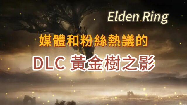 《艾尔登法环》媒体和粉丝热议的DLC 黄金树之影