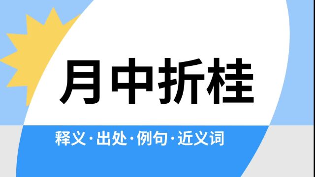 “月中折桂”是什么意思?