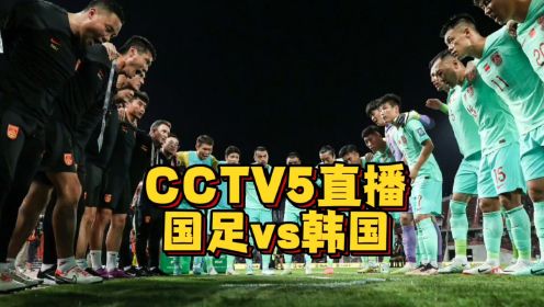 CCTV5直播！国足vs韩国，少林足球大战功夫足球，宋凯现场督战