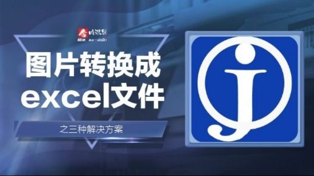 金鸣识别将无表格线图片轻松转excel的几种方案