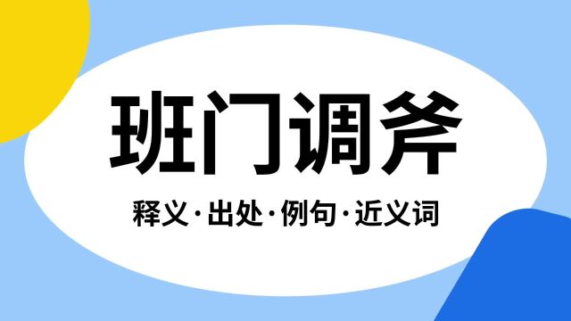 “班门调斧”是什么意思?