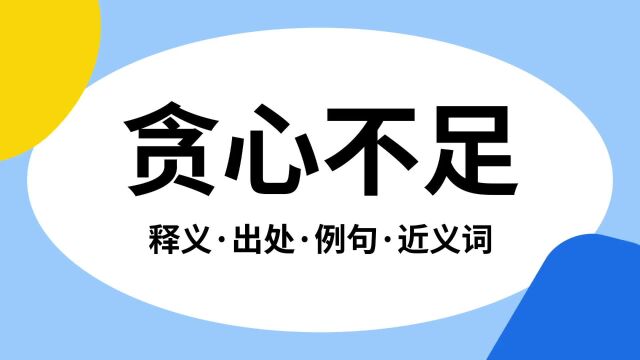 “贪心不足”是什么意思?