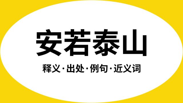 “安若泰山”是什么意思?