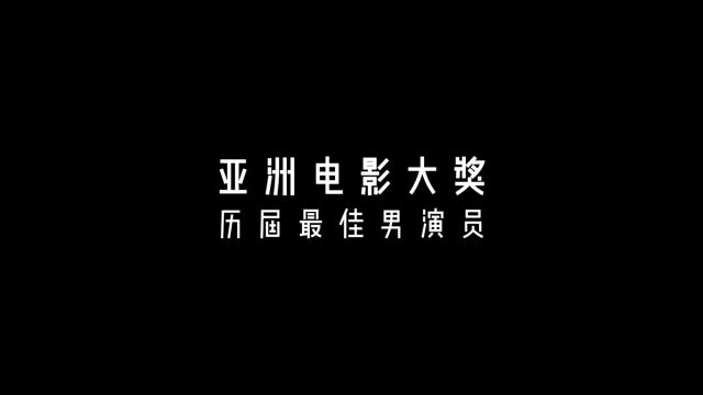 亚洲电影大奖历届最佳男演员(2023版),中国和韩国平分秋色