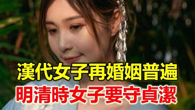 汉时期女子婚姻先对自由,再婚普遍,为何明清时期竖起来贞洁牌坊