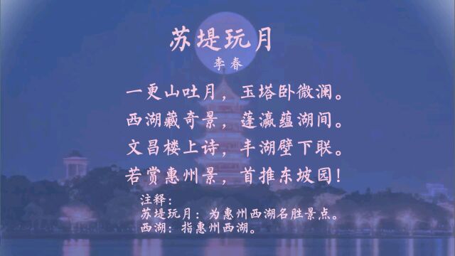 苏堤玩月 李春 惠州