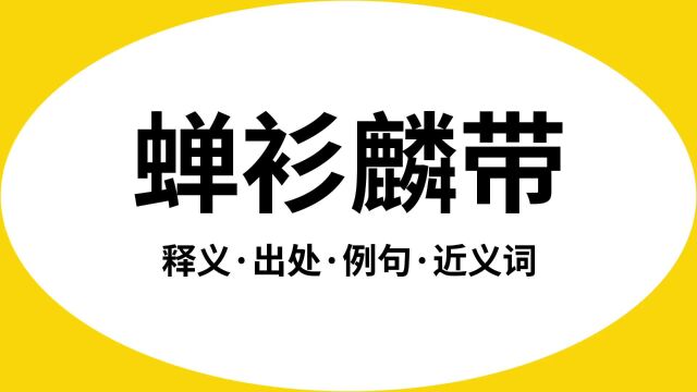 “蝉衫麟带”是什么意思?