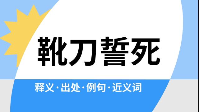 “靴刀誓死”是什么意思?