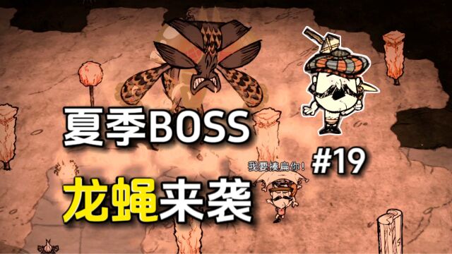 饥荒:夏季BOSS龙蝇来袭,突然出现,三种常用打法选择