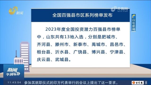 全国百强县市区系列榜单发布!山东这些地方上榜,来看看都有哪儿