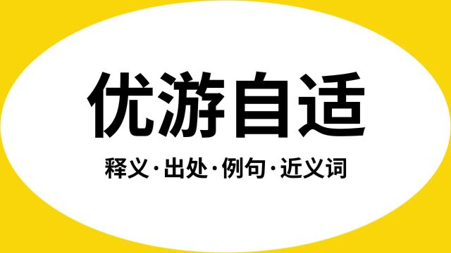 “优游自适”是什么意思?