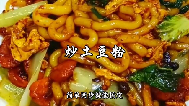 炒土豆粉家常做法,爽滑劲道,入口香浓