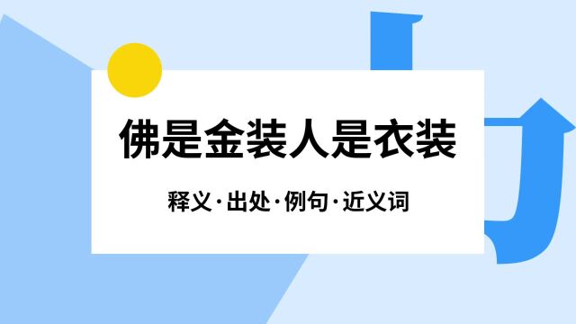 “佛是金装人是衣装”是什么意思?