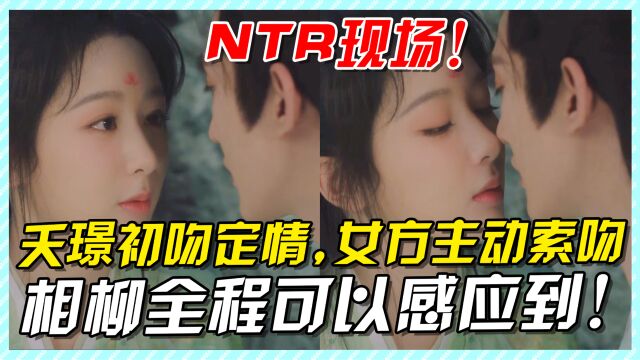 NTR现场!小夭涂山璟初吻定情,女方主动索吻,相柳全程能感应到