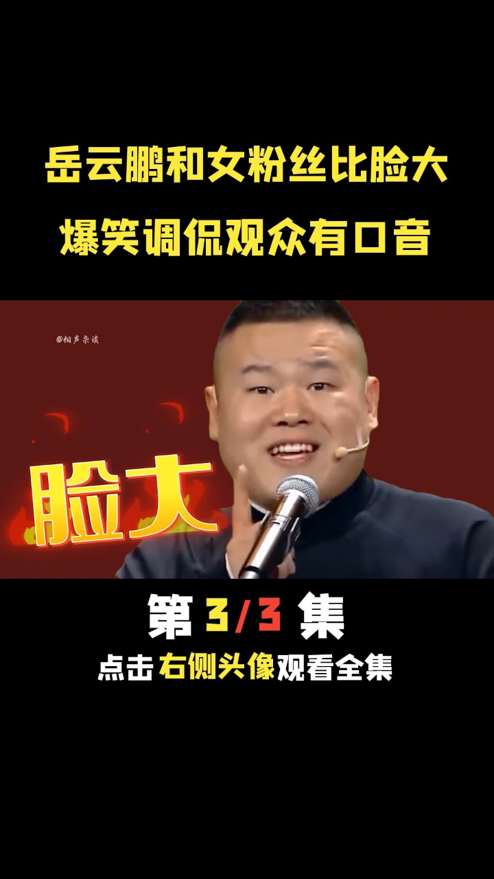 郭德纲岳云鹏舞蹈家图片