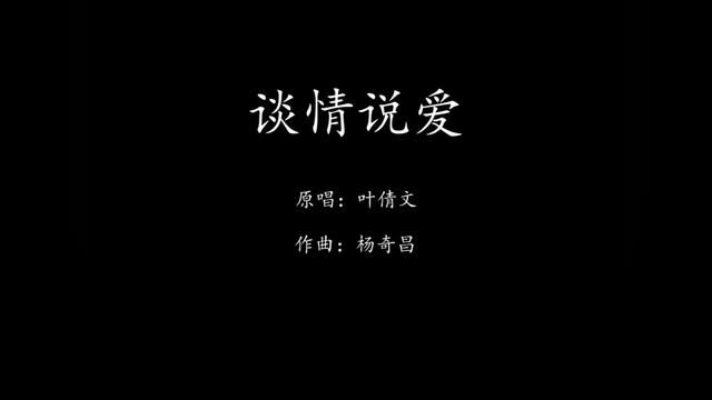 两个人的关系很好,说明两个人都在用心.#粤语经典 #谈情说爱 #粤语歌