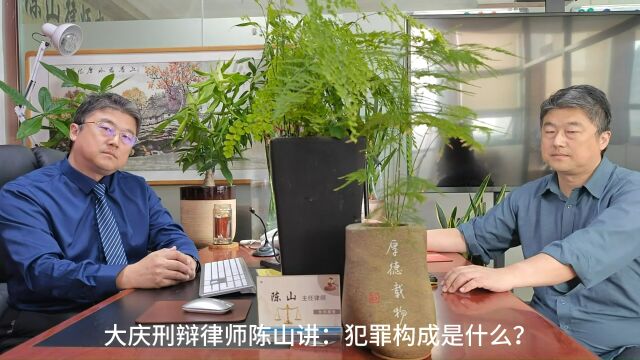 大庆刑辩律师陈山讲:犯罪构成是什么?