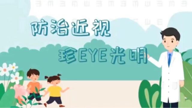 防治近视 珍EYE光明