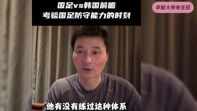 李毅大帝为国足支招!龟缩防守善用换人寻找机会 面子不重要赢球最重要