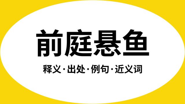 “前庭悬鱼”是什么意思?