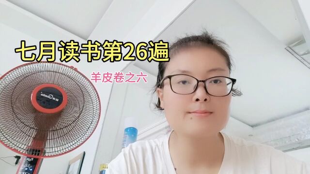 羊皮卷之六朗读第26天