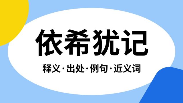 “依希犹记”是什么意思?