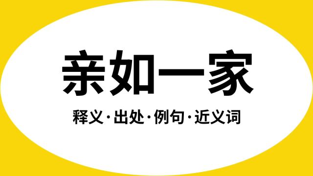 “亲如一家”是什么意思?