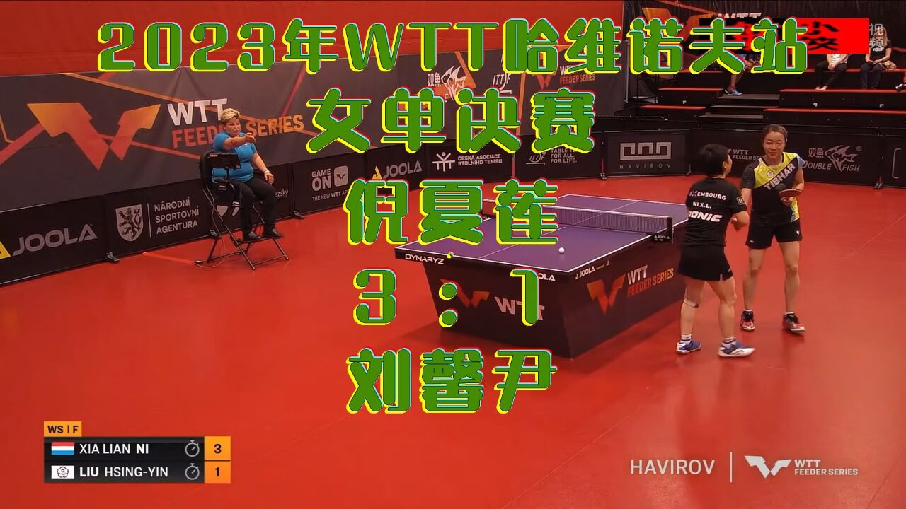 2023年wtt哈维诺夫站女单决赛:倪夏莲3-1刘馨尹