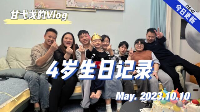 甘甘4岁生日记录完整版