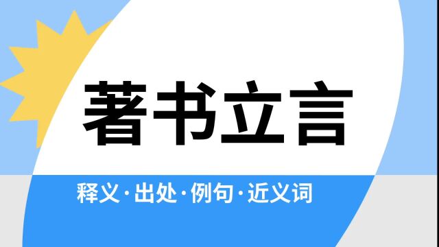 “著书立言”是什么意思?